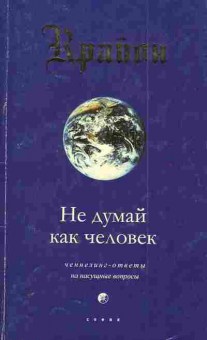 Книга Крайон Не думай как человек, 18-119, Баград.рф